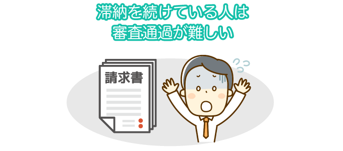 滞納を続けている人は審査通過が難しい