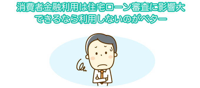 消費者金融利用は住宅ローン審査に影響大 できるなら利用しないのがベター