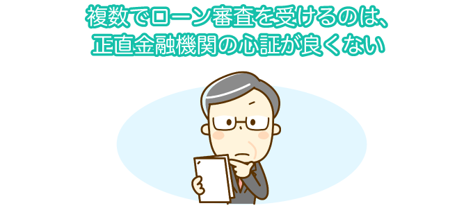 複数でローン審査を受けるのは、正直金融機関の心証が良くない