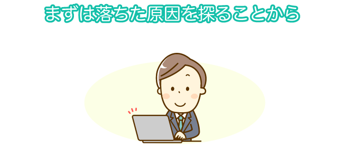 まずは落ちた原因を探ることから