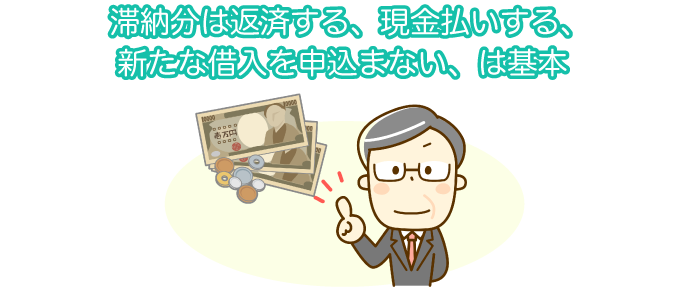 滞納分は返済する、現金払いする、新たな借入を申込まない、は基本