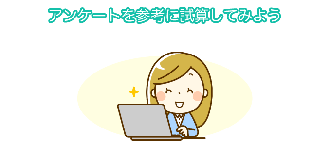 アンケートを参考に試算してみよう