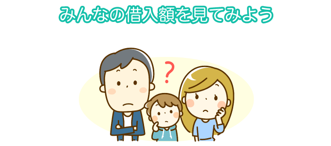 みんなの借入額を見てみよう