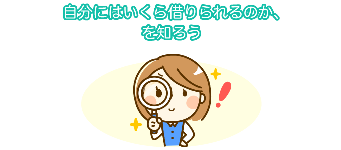 自分にはいくら借りられるのか、を知ろう