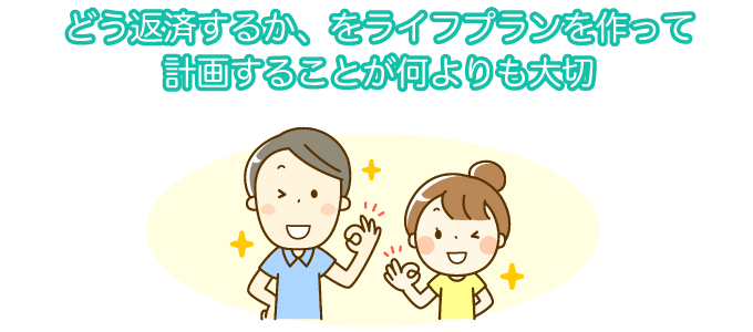 どう返済するか、をライフプランを作って計画することが何よりも大切