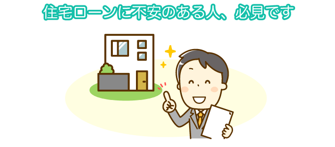 住宅ローンに不安のある人、必見です