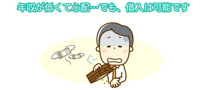年収が低くて心配…でも、借入は可能です