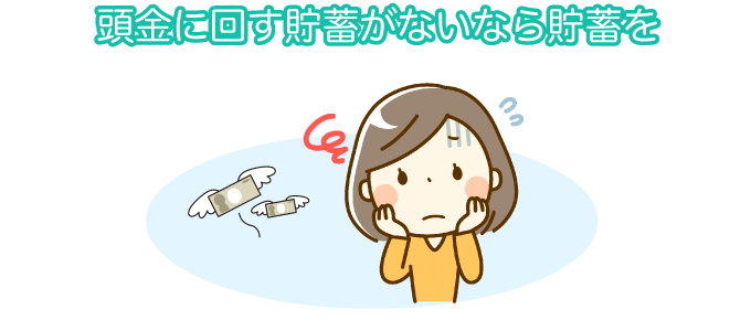 頭金に回す貯蓄がないなら貯蓄を