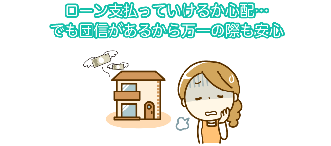 ローン支払っていけるか心配…でも団信があるから万一の際も安心