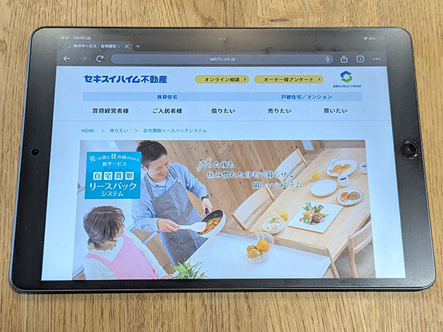 自宅買取リースバックシステム（セキスイハイム不動産）