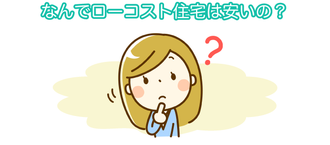 なんでローコスト住宅は安いの？