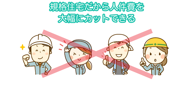 規格住宅だから人件費を大幅にカットできる