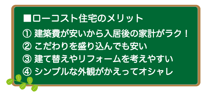 ローコスト住宅のメリット