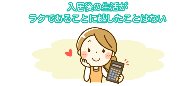 入居後の生活がラクであることに越したことはない
