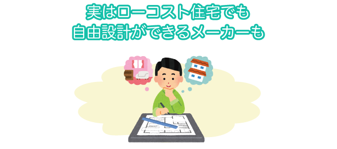 実はローコスト住宅でも自由設計ができるメーカーも