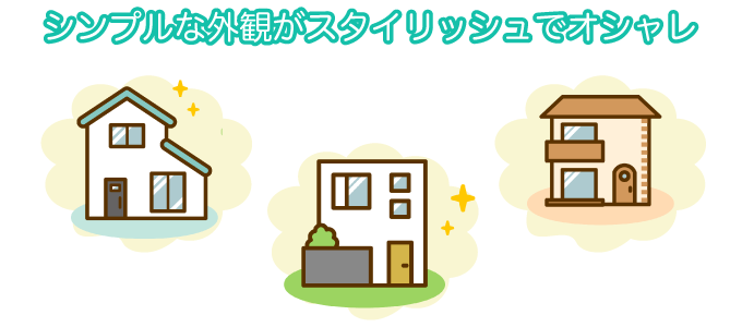シンプルな外観がスタイリッシュでオシャレ