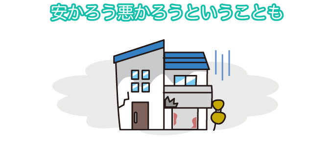 安かろう悪かろうということも