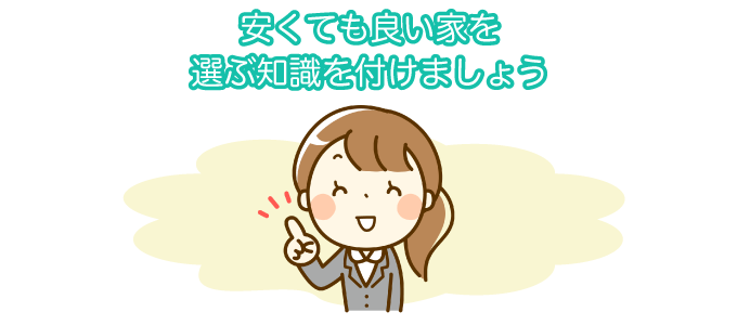安くても良い家を選ぶ知識を付けましょう