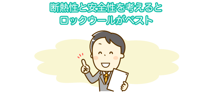 断熱性と安全性を考えるとロックウールがベスト