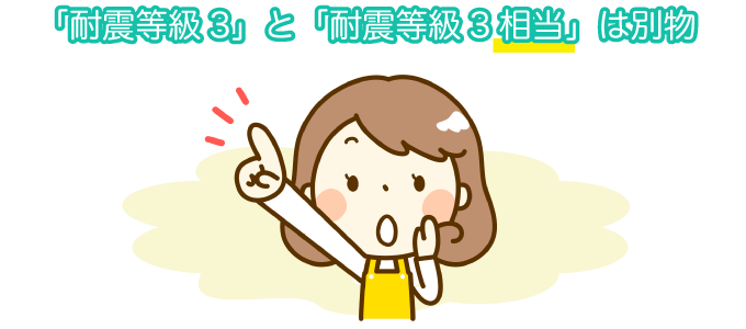 「耐震等級3」と「耐震等級3相当」は別物