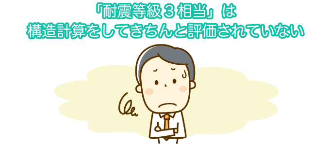 「耐震等級3相当」は構造計算をしてきちんと評価されていない
