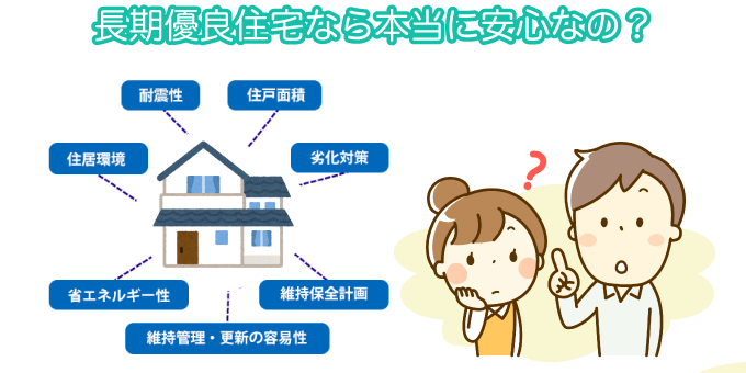 長期優良住宅なら本当に安心なの？