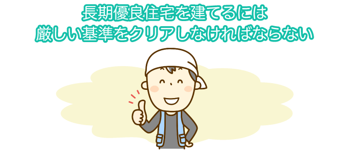 長期優良住宅を建てるには厳しい基準をクリアしなければならない