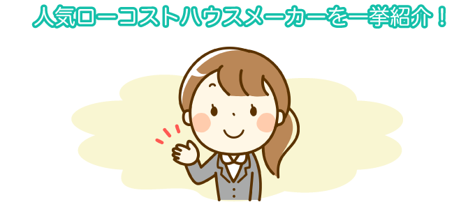 人気ローコストハウスメーカーを一挙紹介！