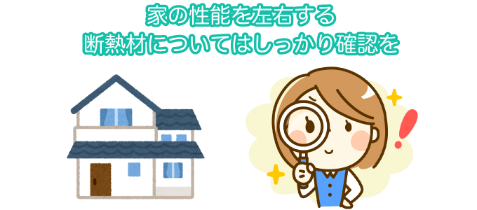 家の性能を左右する断熱材についてはしっかり確認を