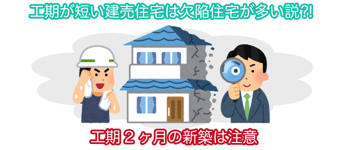 工期が短い建売住宅は欠陥住宅が多い説?!