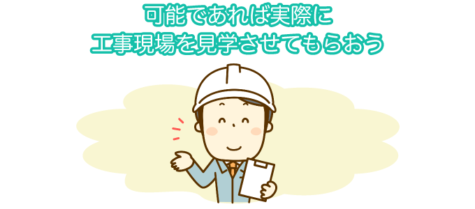 可能であれば実際に工事現場を見学させてもらおう