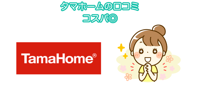 タマホームの口コミ コスパ◎