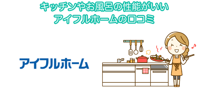 キッチンやお風呂の性能がいいアイフルホームの口コミ