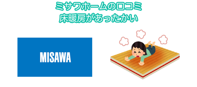 ミサワホームの口コミ 床暖房があったかい