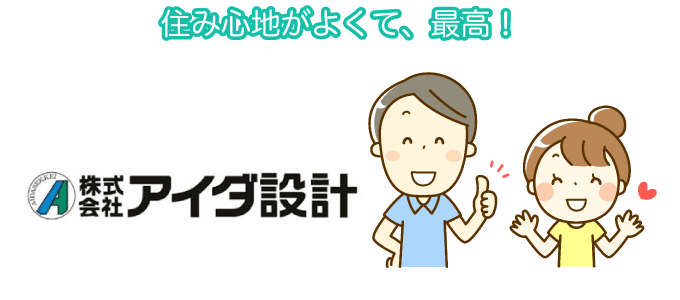 住み心地がよくて、最高!