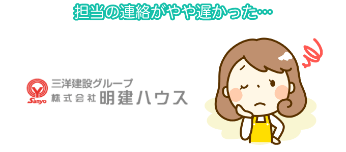 担当の連絡がやや遅かった…