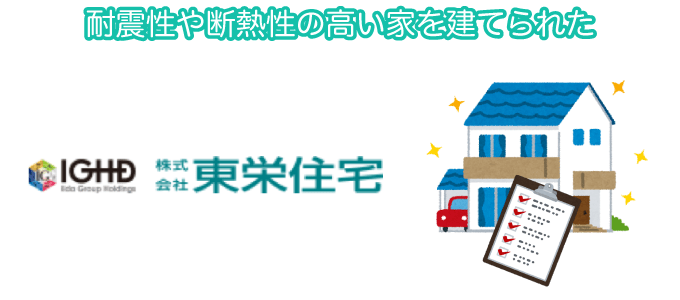 耐震性や断熱性の高い家を建てられた