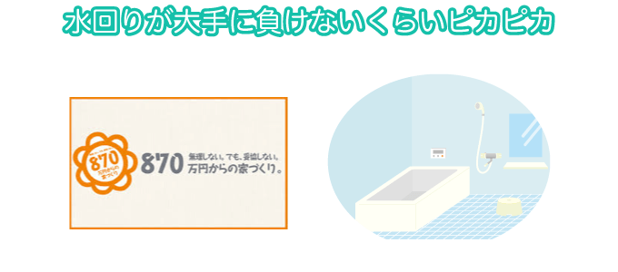 水回りが大手に負けないくらいピカピカ