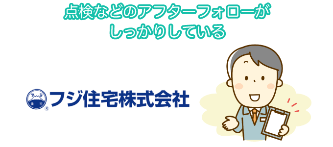 点検などのアフターフォローがしっかりしている