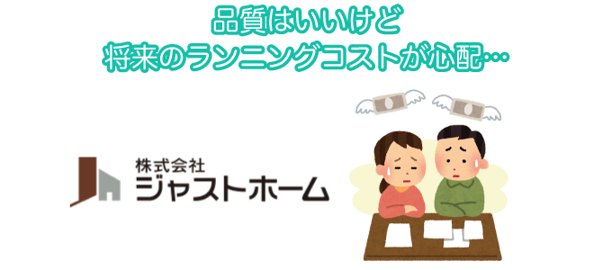 品質はいいけど将来のランニングコストが心配…