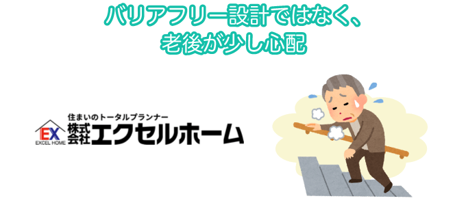 バリアフリー設計ではなく、老後が少し心配