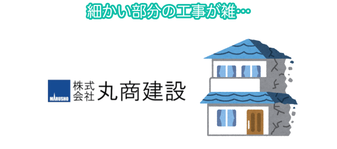 細かい部分の工事が雑…