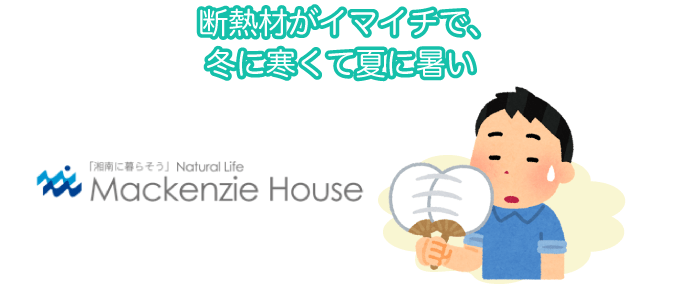 断熱材がイマイチで、冬に寒くて夏に暑い