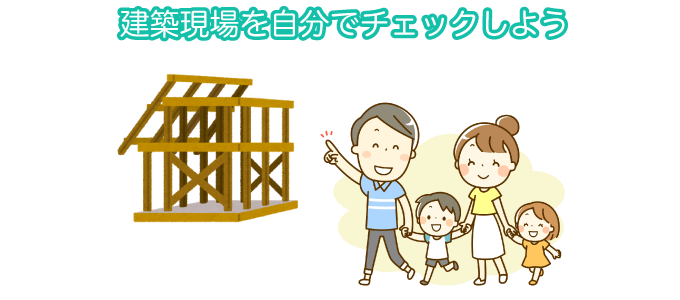 建築現場を自分でチェックしよう