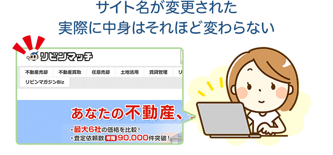 サイト名が変更された 実際に中身はそれほど変わらない
