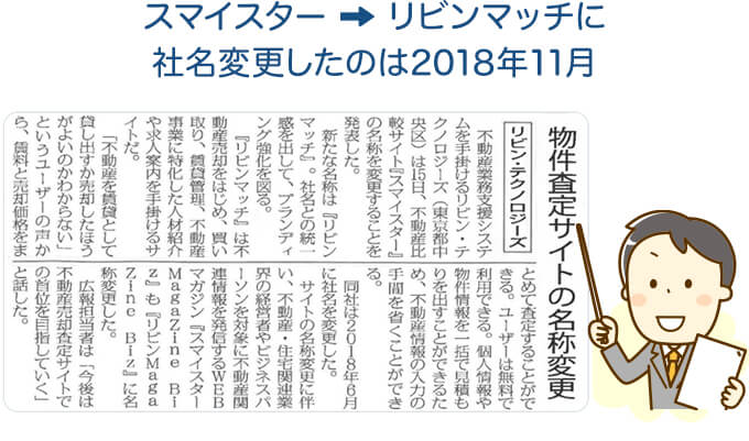 スマイスター→リビンマッチに社名変更したのは2018年11月