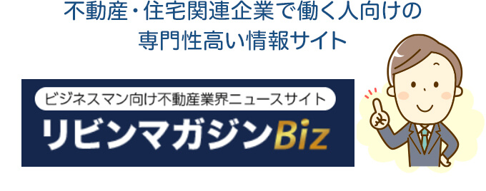 不動産・住宅関連企業向けで働く人向けの専門性高い情報サイト