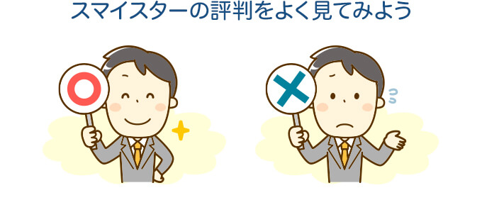 スマイスターの評判をよく見てみよう