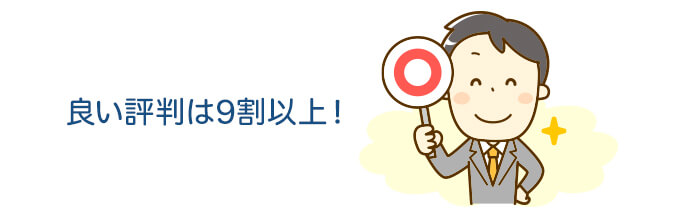 良い評判は9割以上！