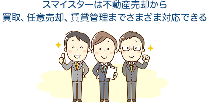 スマイスターは不動産売却から買い取り、任意売却、賃貸管理までさまざま対応できる